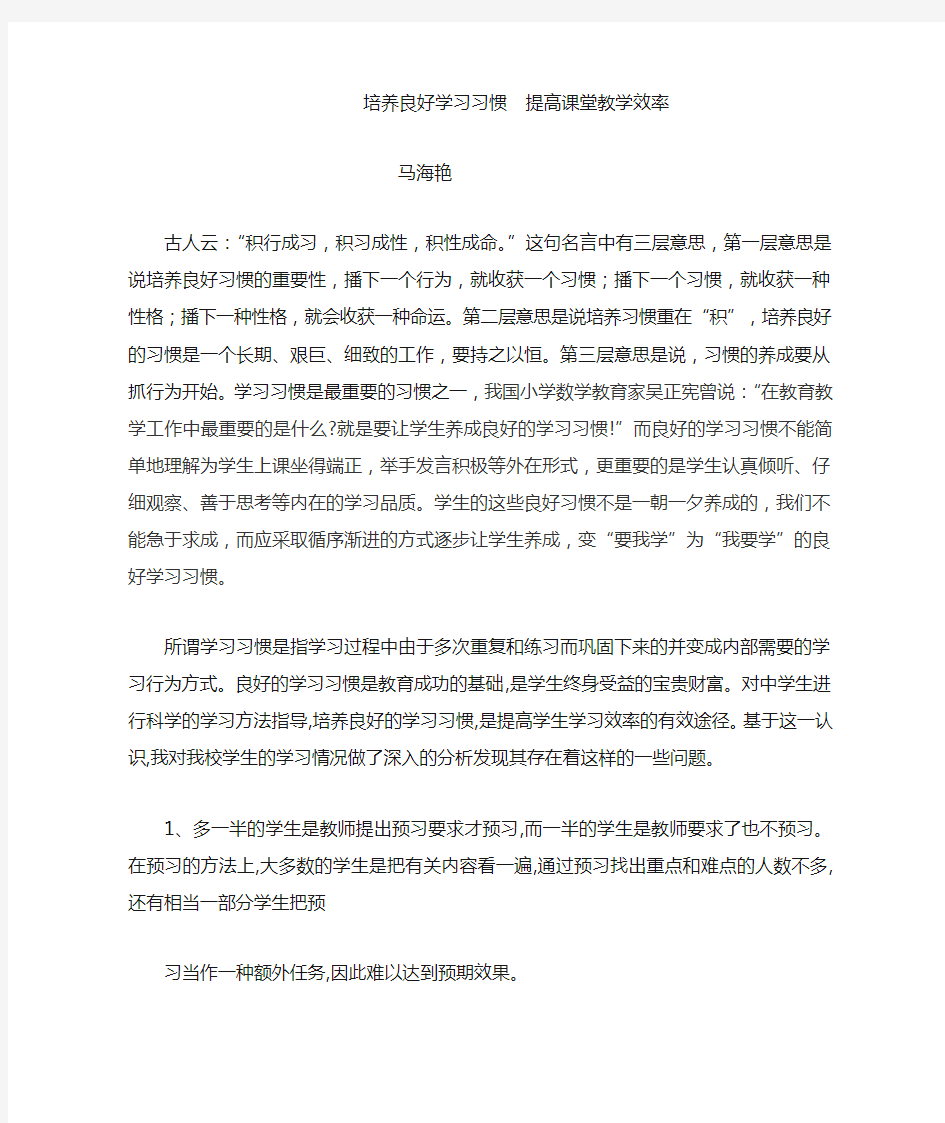 培养良好学习习惯  提高课堂教学效率