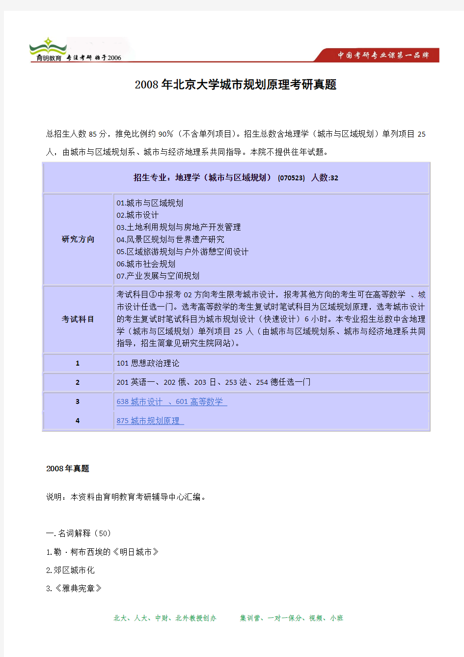 2008年北京大学地理学强军计划考研真题及复习指导
