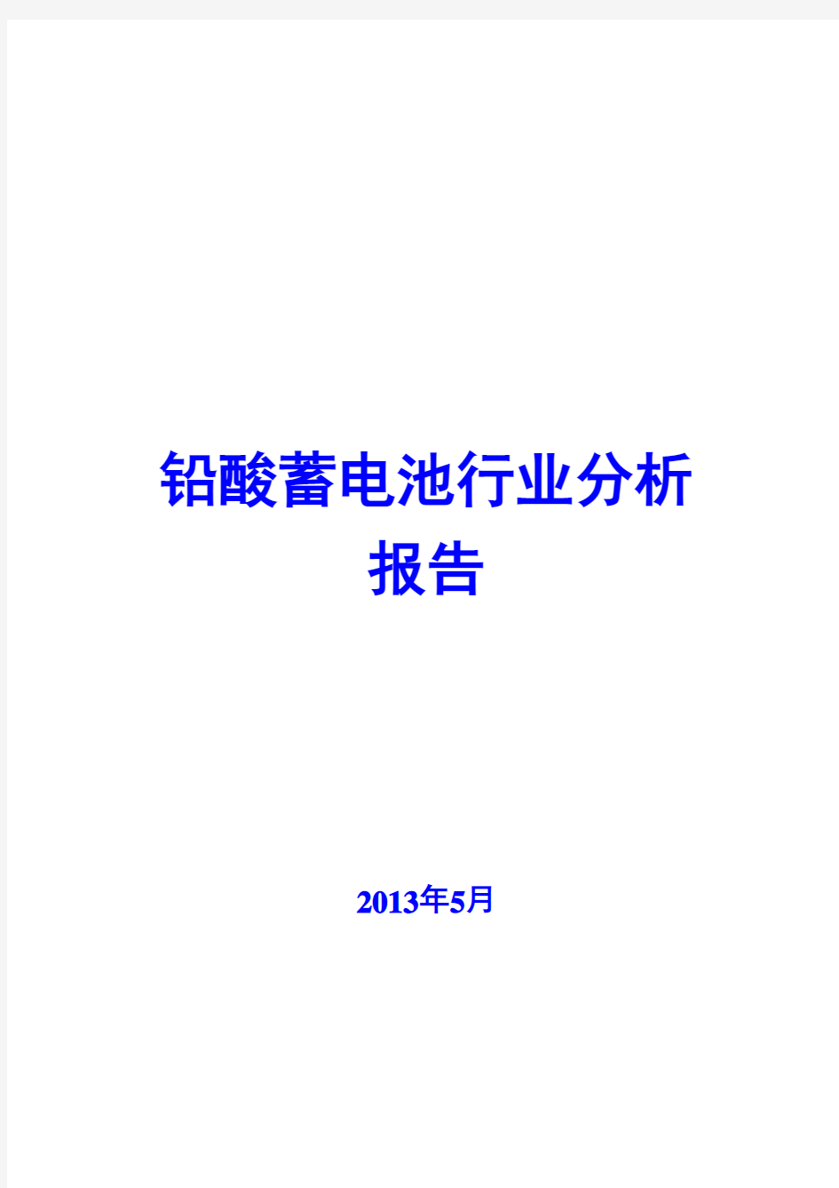 铅酸蓄电池行业分析报告2013