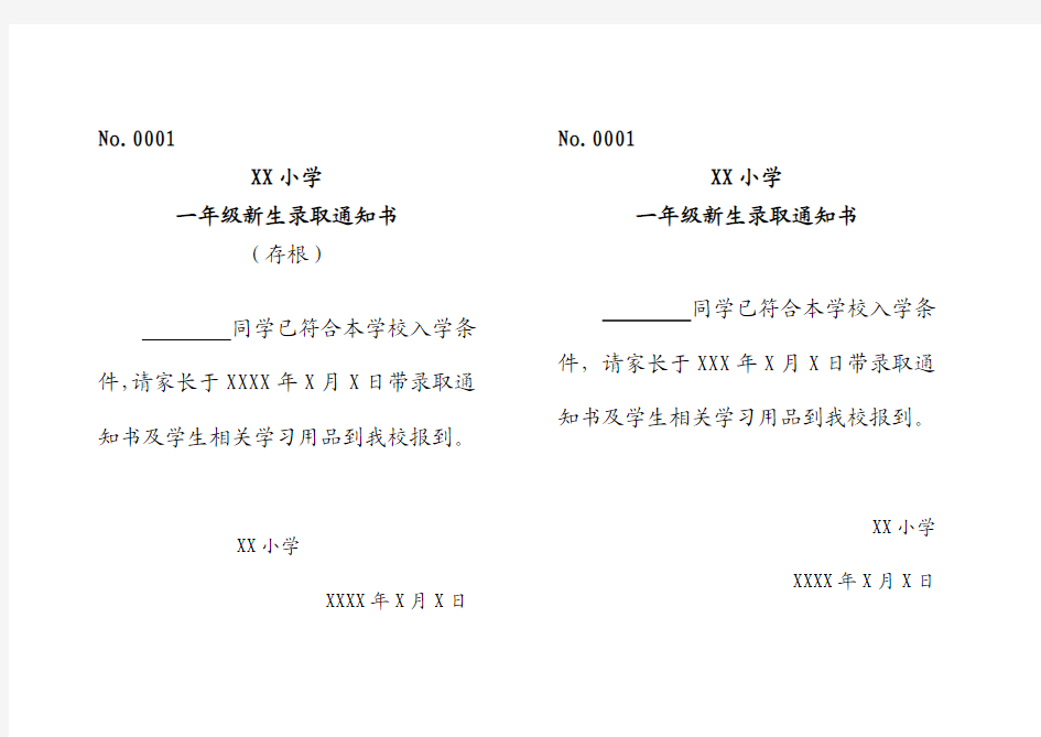 小学一年级新生录取通知书模板