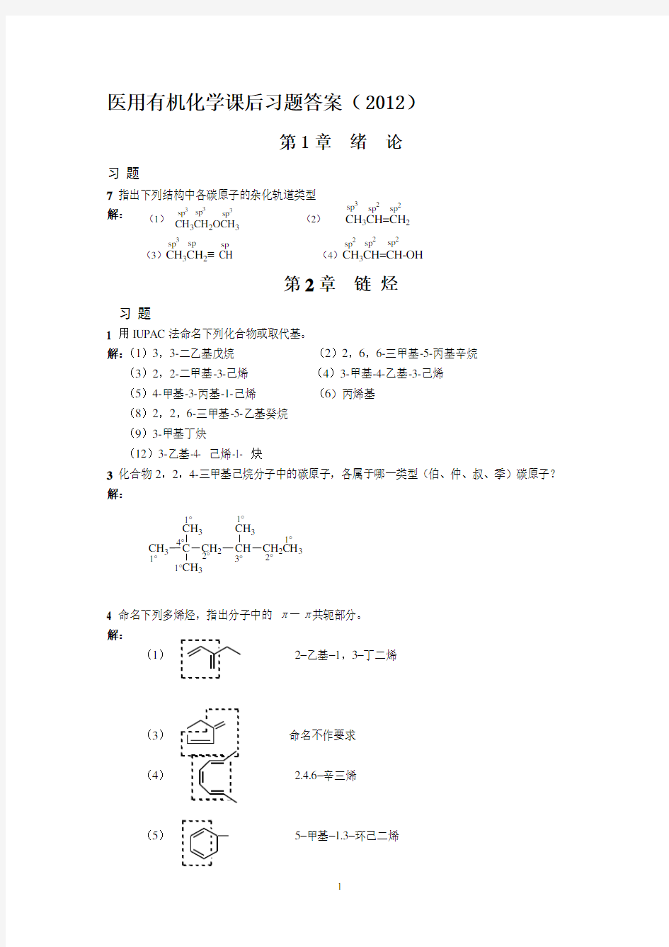 2012-2013(2)《医用有机化学》课后习题答案