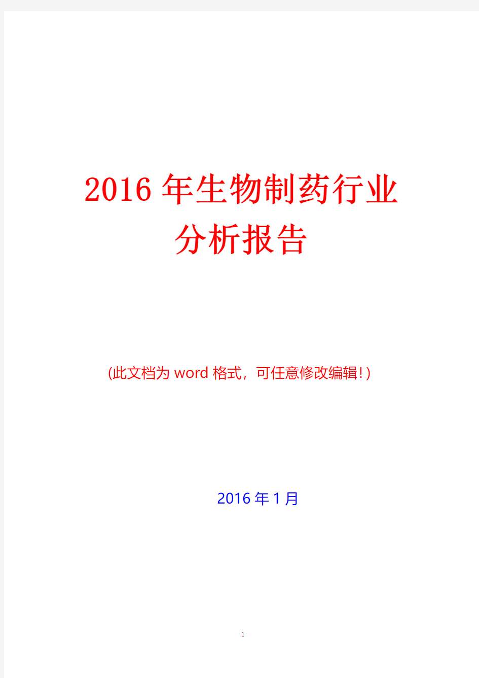 2016年中国生物制药行业分析报告