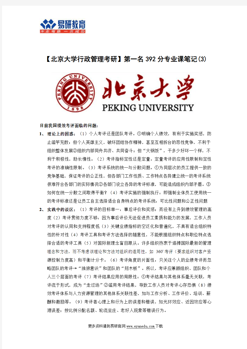 【北京大学行政管理考研】第一名392分专业课笔记(3)