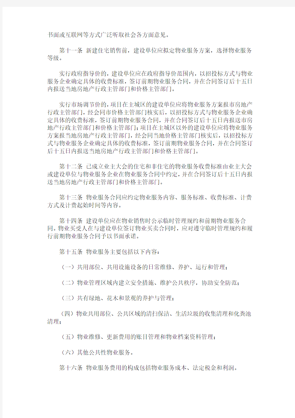 重庆市物业服务收费管理办法(2015年)