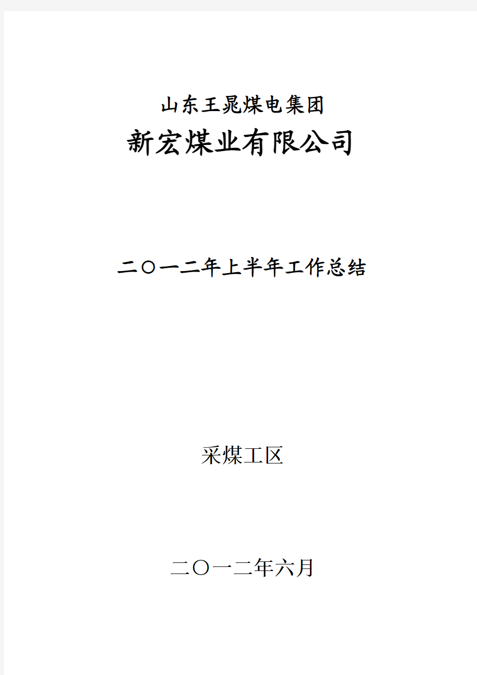 采煤工区2012年上半年工作总结