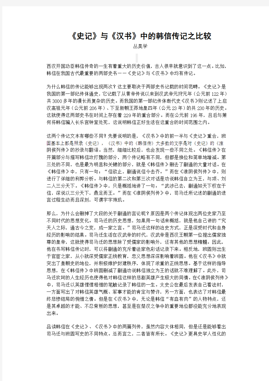 史记汉书比较