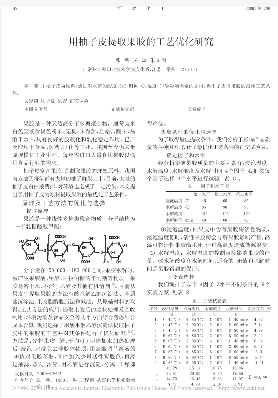 用柚子皮提取果胶的工艺优化研究