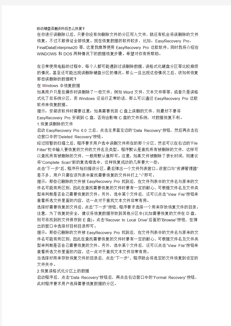 移动硬盘误删资料后怎么恢复