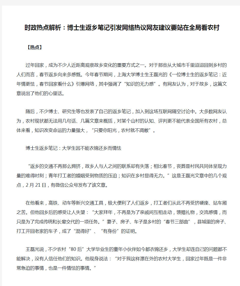 时政热点解析：博士生返乡笔记引发网络热议网友建议要站在全局看农村