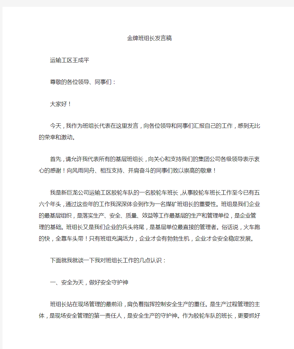 金牌班组长发言稿