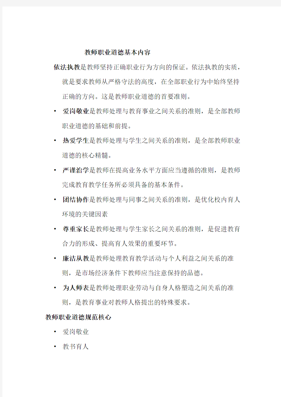 教师职业道德基本内容