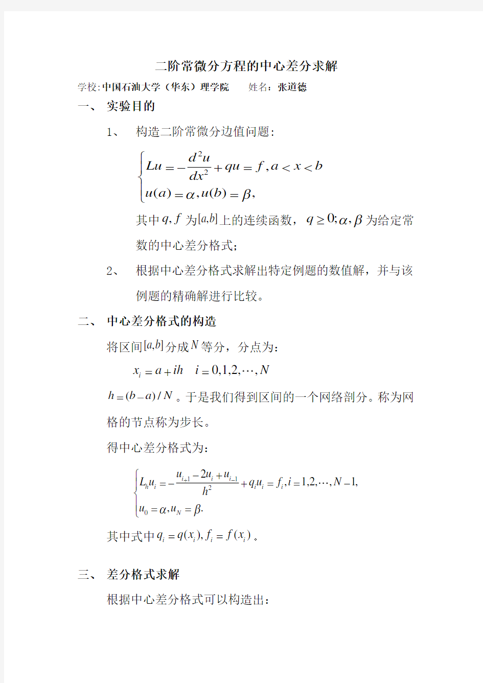 偏微分中心差分格式实验报告(含matlab程序)