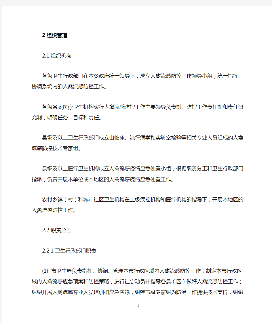 人感染高致病性禽流感应急预案