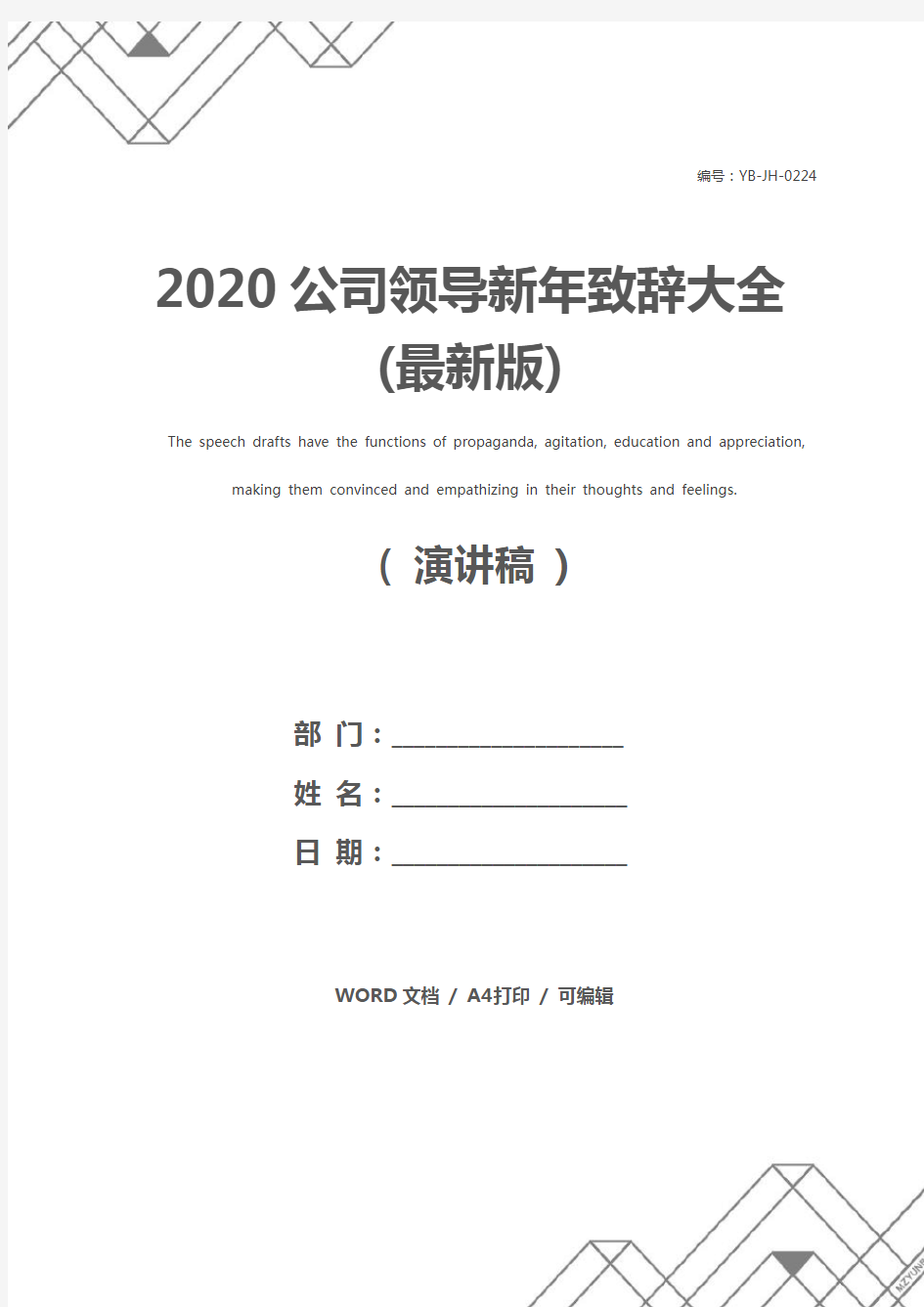 2020公司领导新年致辞大全(最新版)