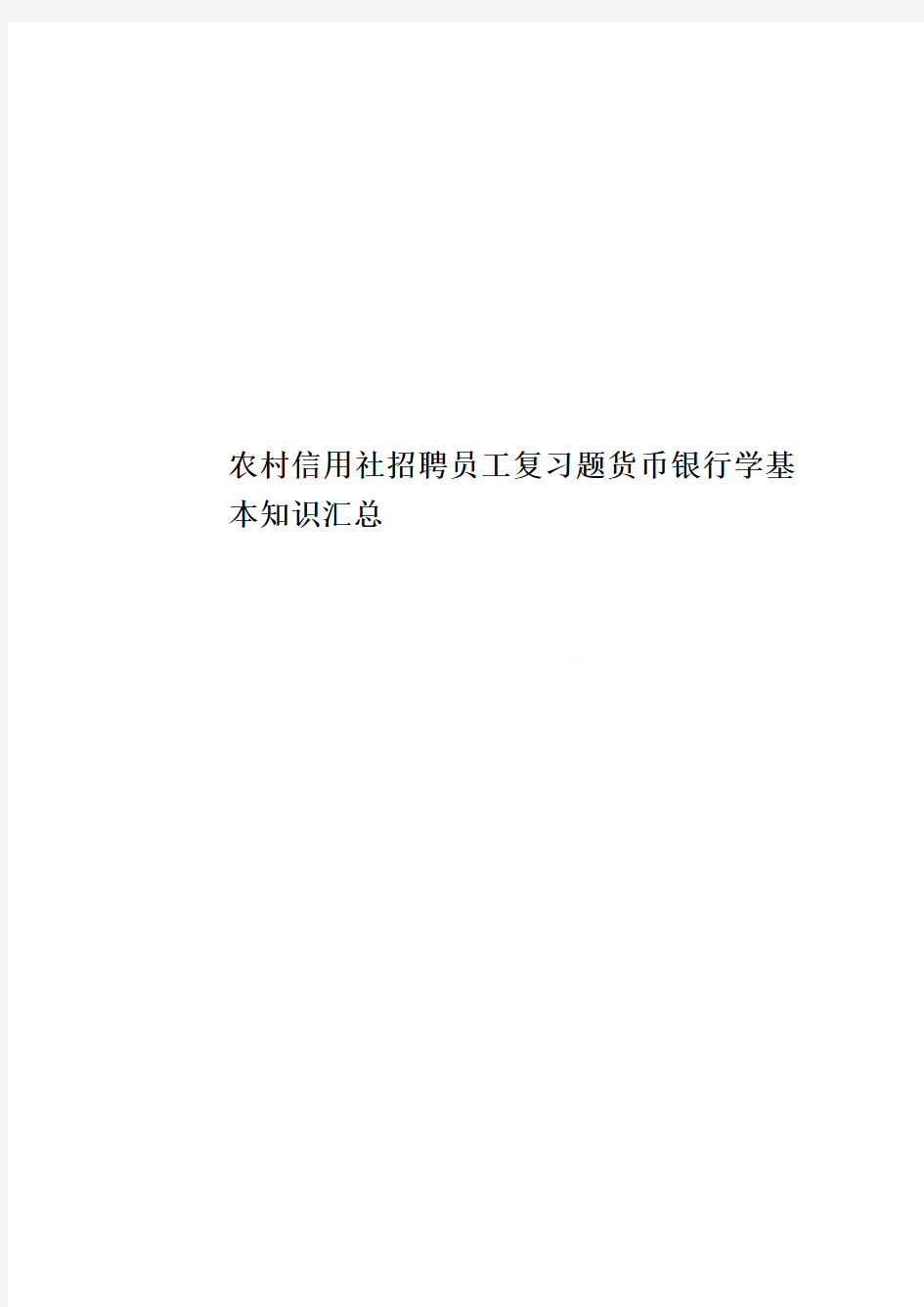 农村信用社招聘员工复习题货币银行学基本知识汇总