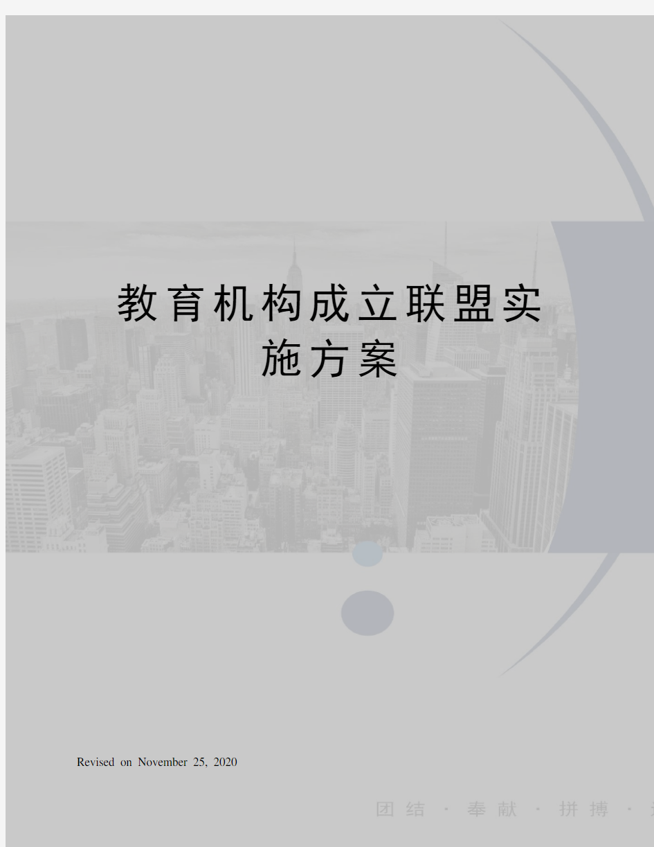 教育机构成立联盟实施方案