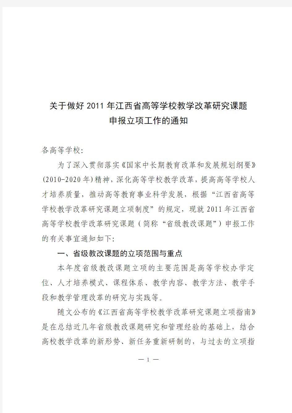 关于做好2011年江西省高等学校教学改革研究课题