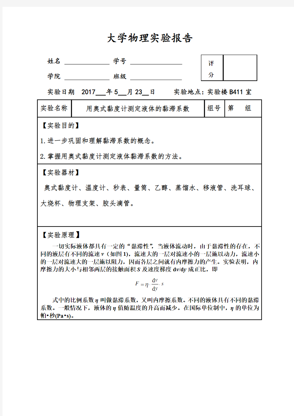 (完整精品)大学物理实验报告之奥式粘度计