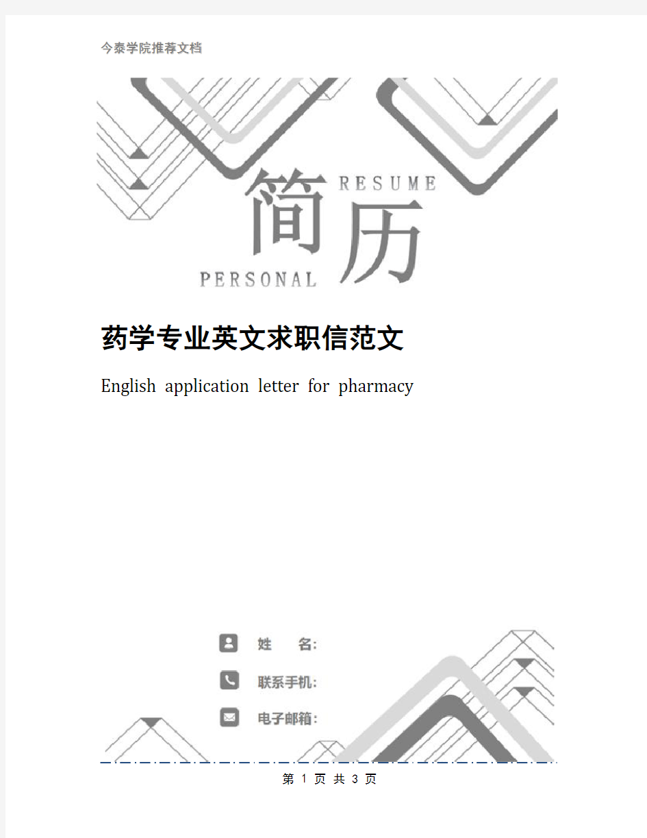 药学专业英文求职信范文