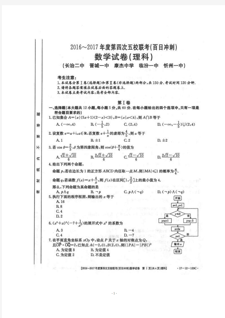 山西省长治二中、晋城一中、康杰中学、临汾一中、忻州一中五校2017届高三第四次联考数学(理)试题含答案