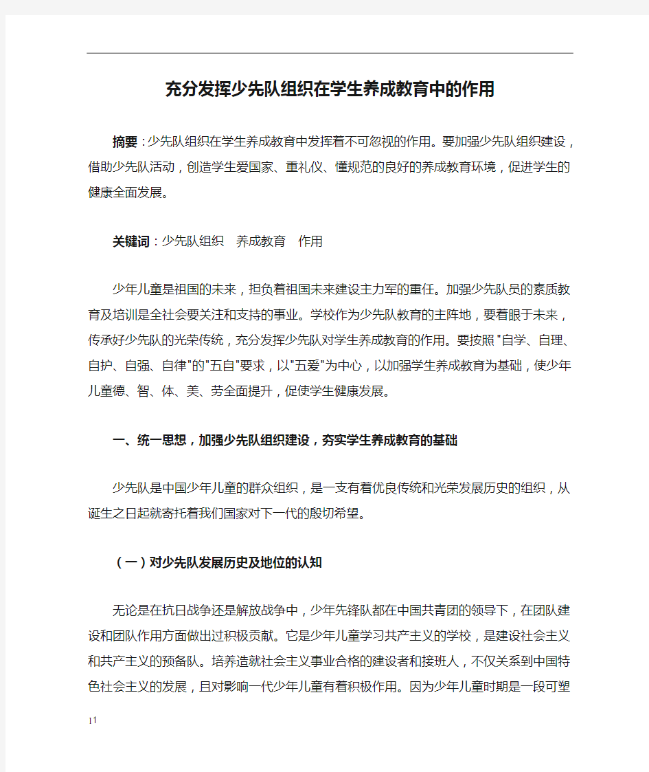 充分发挥少先队组织在学生养成教育中的作用