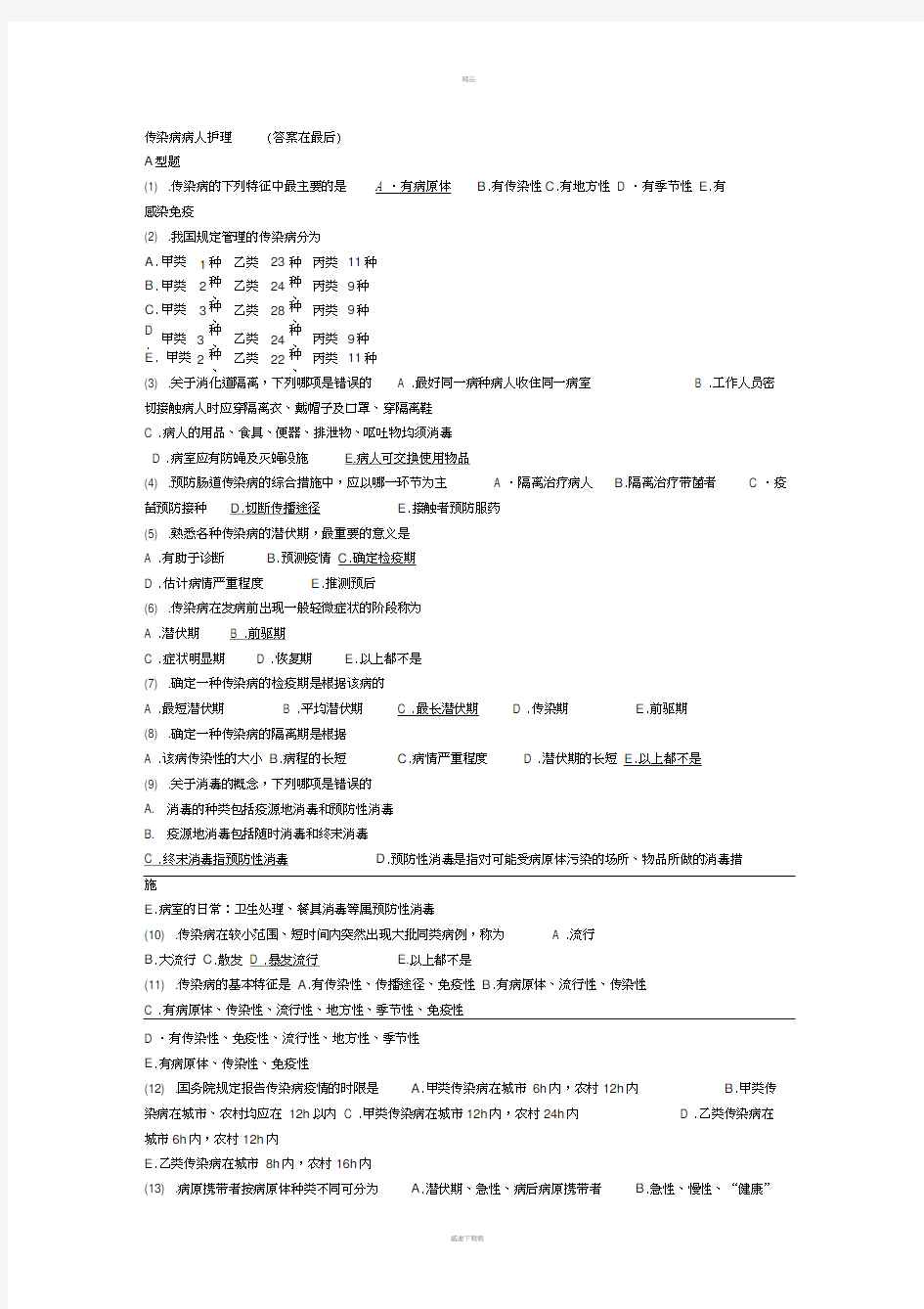 传染病护理试题及答案