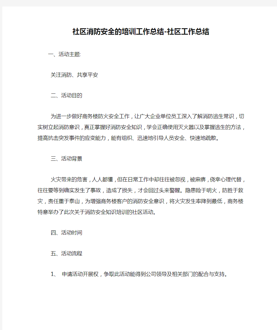 社区消防安全的培训工作总结-社区工作总结