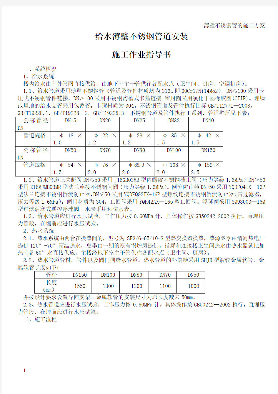 薄壁不锈钢管道施工方案