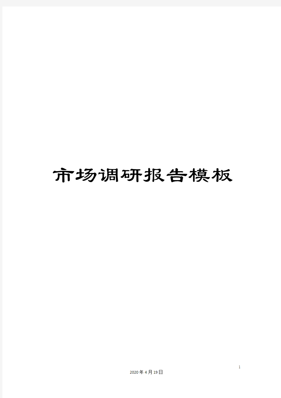 市场调研报告模板