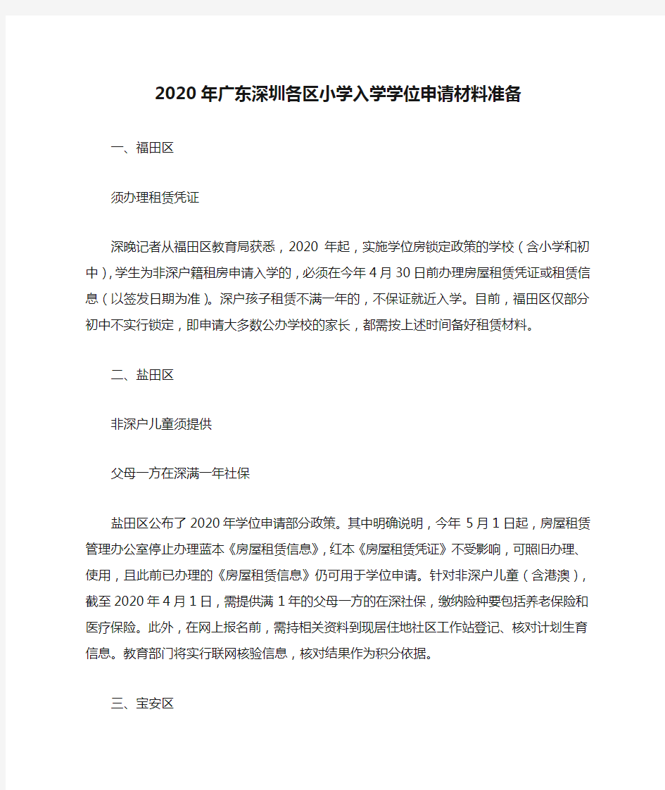 2020年广东深圳各区小学入学学位申请材料准备