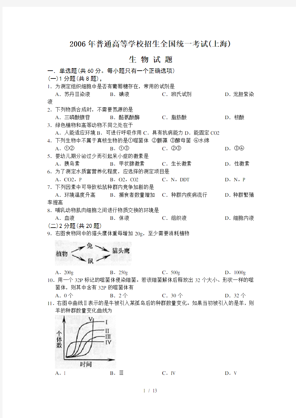 2006年上海高考生物试题及答案