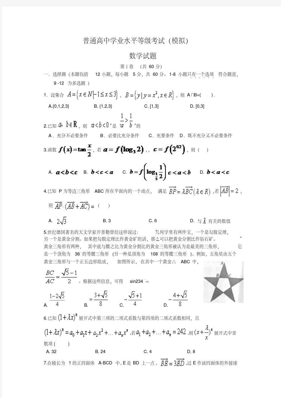 2020年普通高中学业水平等级考试数学模拟试题.pdf