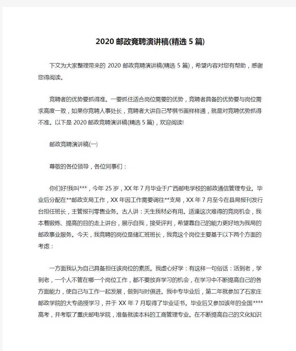 2020邮政竞聘演讲稿(精选5篇)