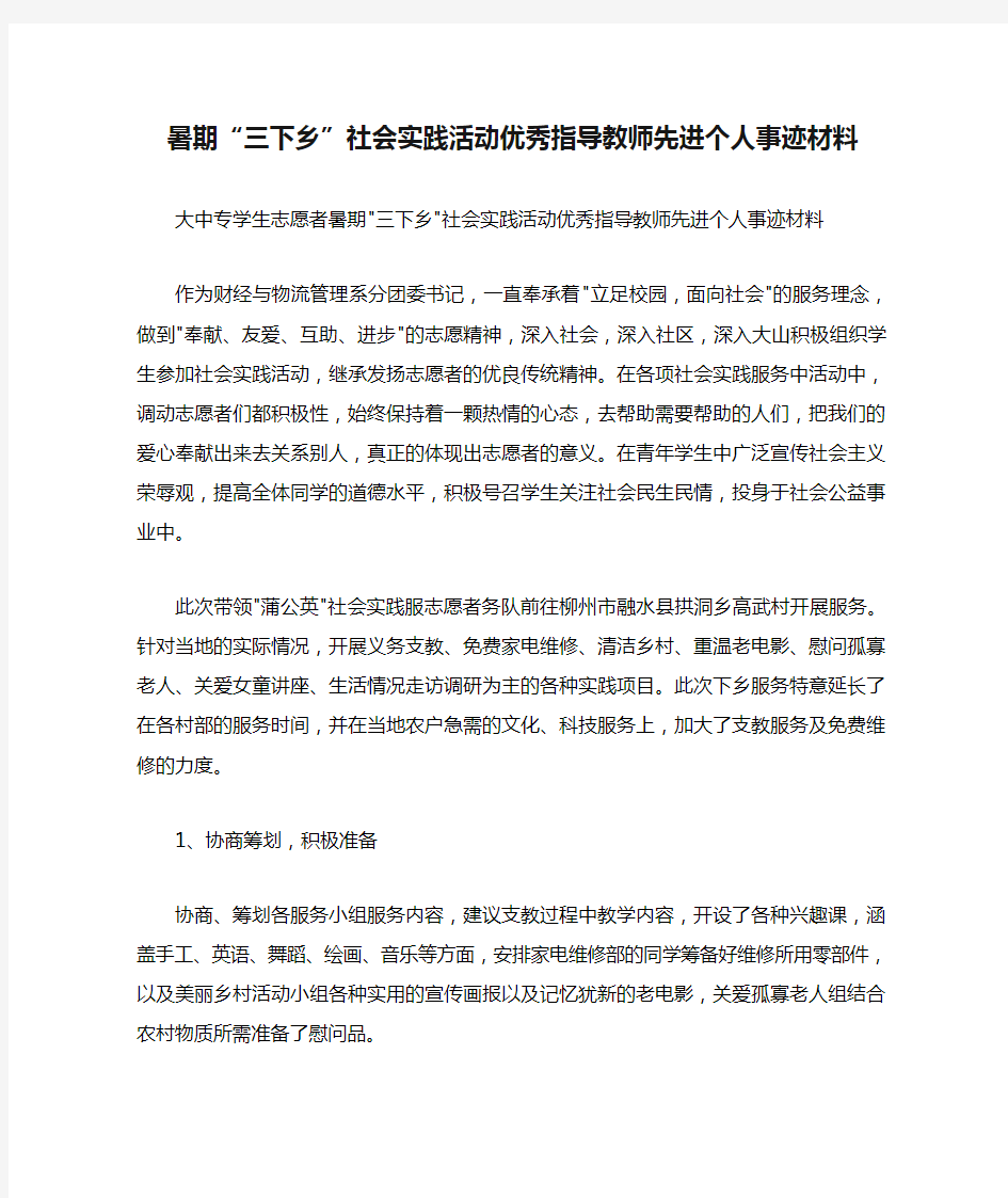 暑期“三下乡”社会实践活动优秀指导教师先进个人事迹材料.doc