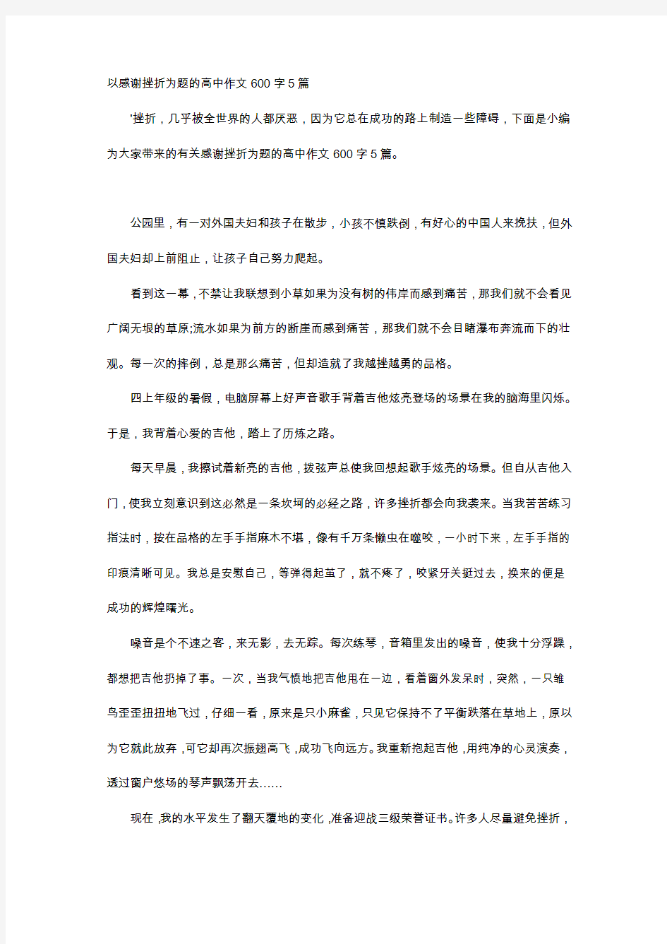 高中作文-以感谢挫折为题的高中作文600字5篇