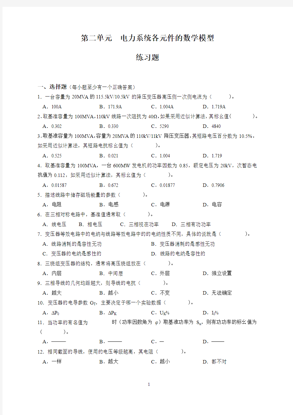 第二单元  电力系统各元件的数学模型