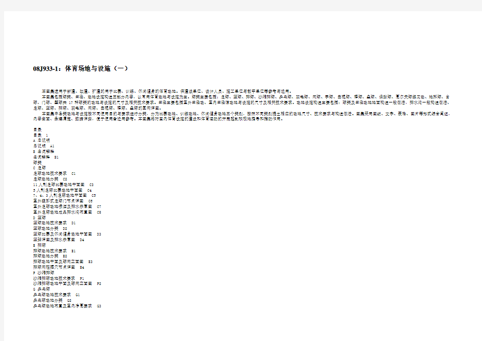 (整理)08J933-1：体育场地与设施(一)(局部)