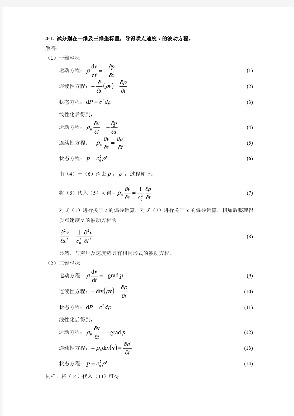 声学基础习题解答