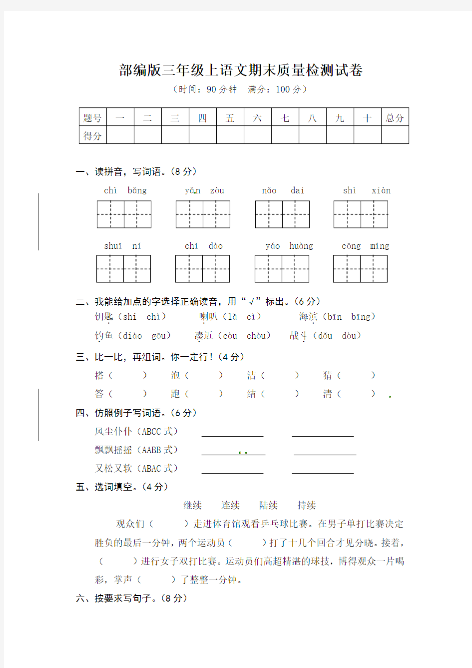 【部编版】三年级上册语文期末质量检测试卷(含答案)