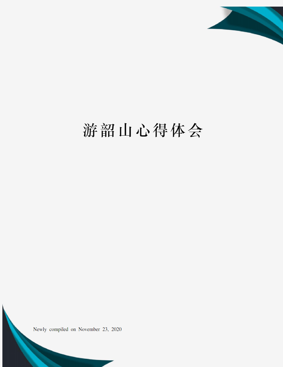 游韶山心得体会