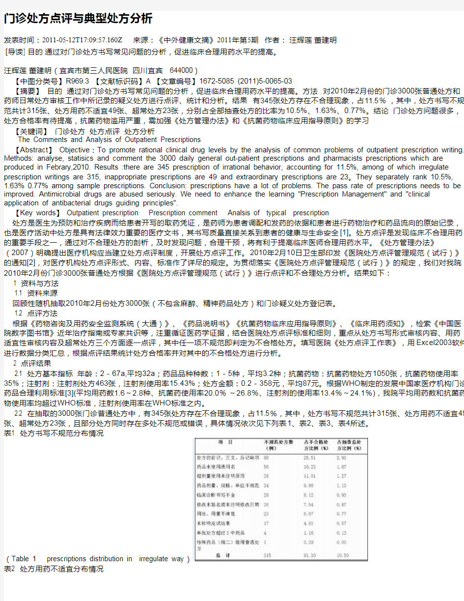 门诊处方点评与典型处方分析