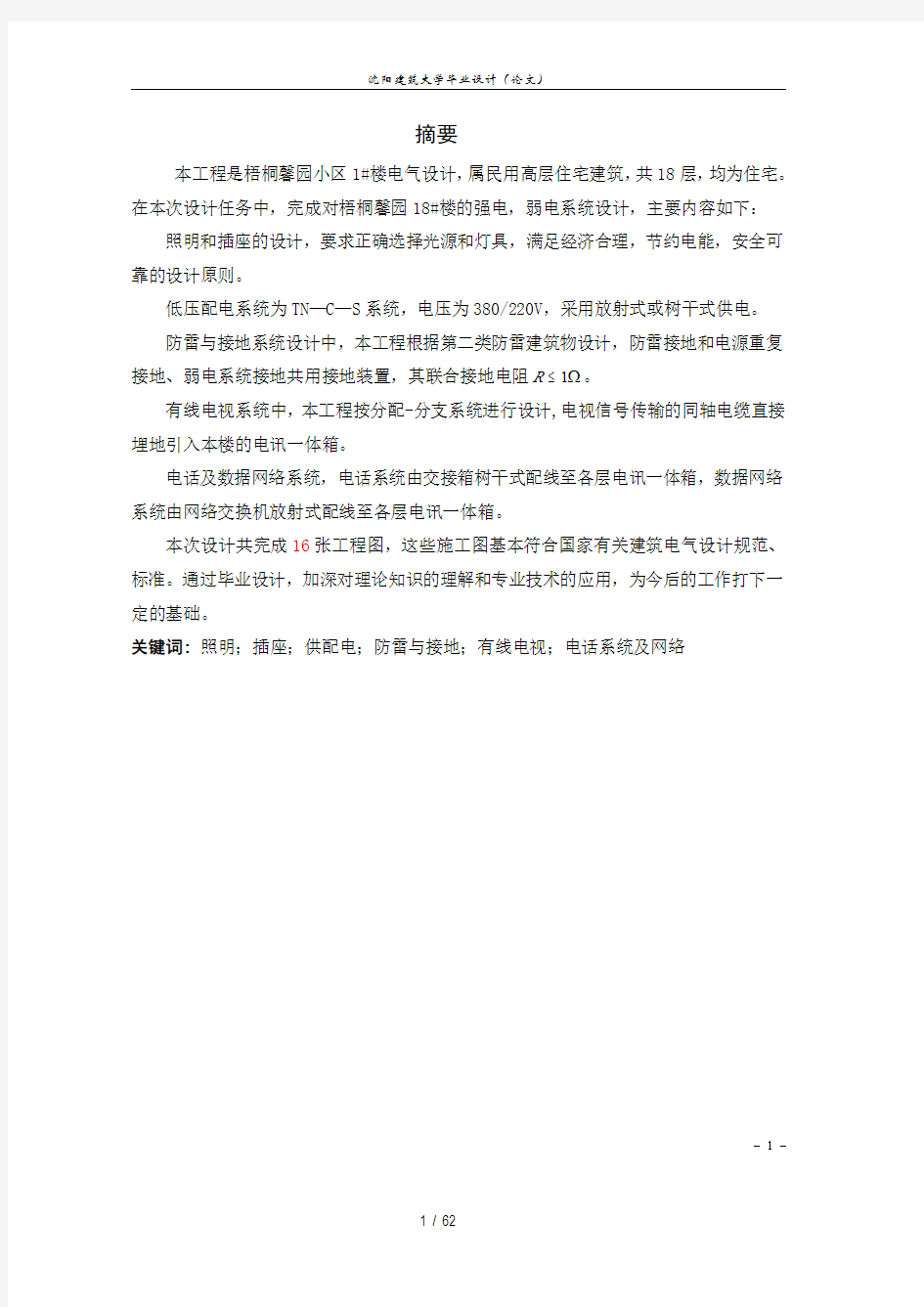 建筑电气与智能化毕业设计论文.pdf