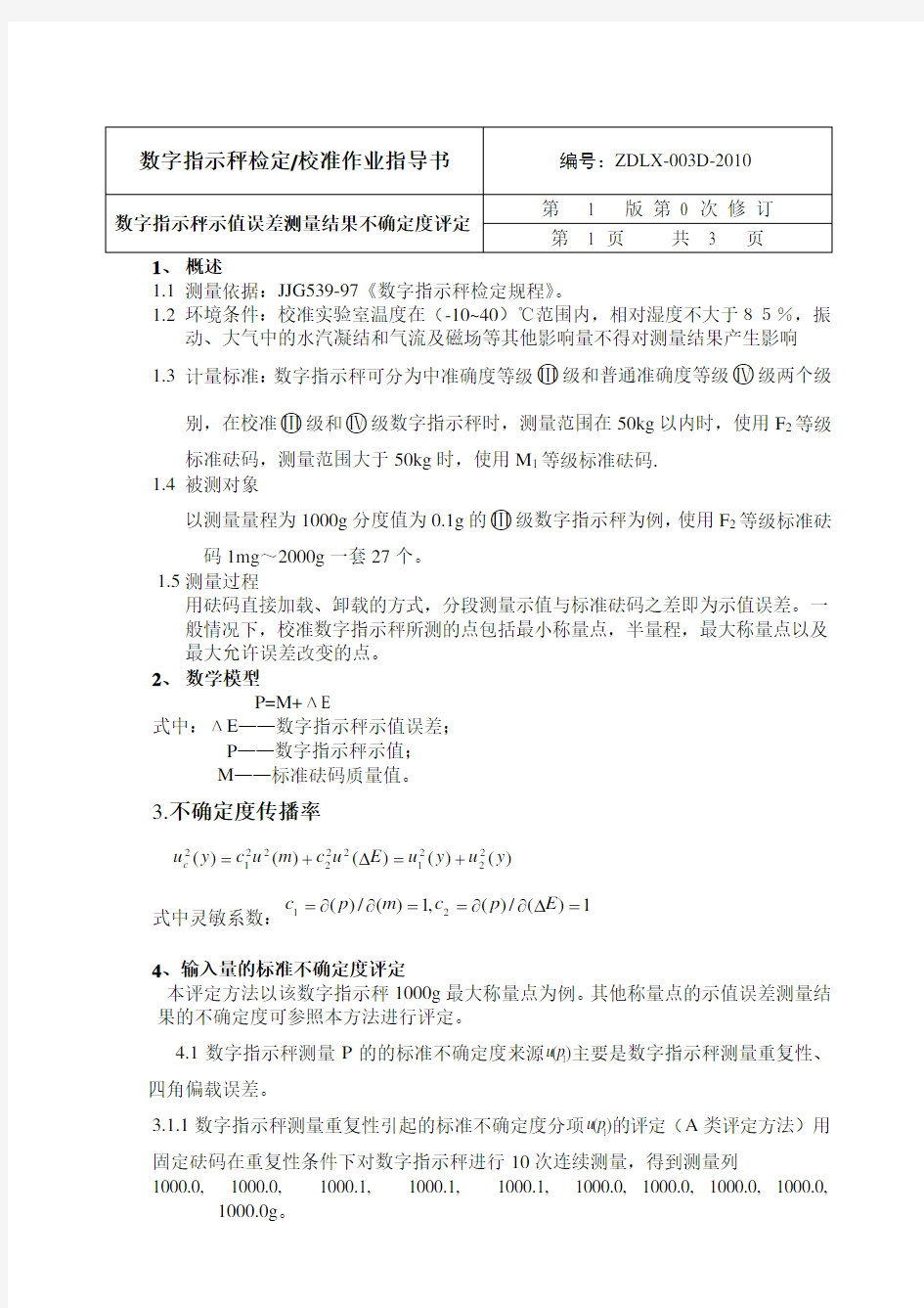 数字指示秤不确定度评定