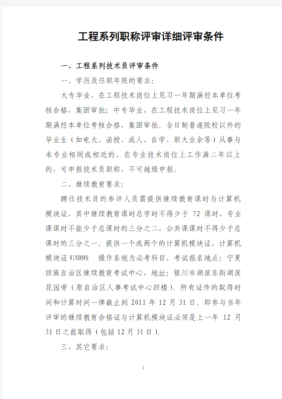 工程系列职称评审详细评审条件.