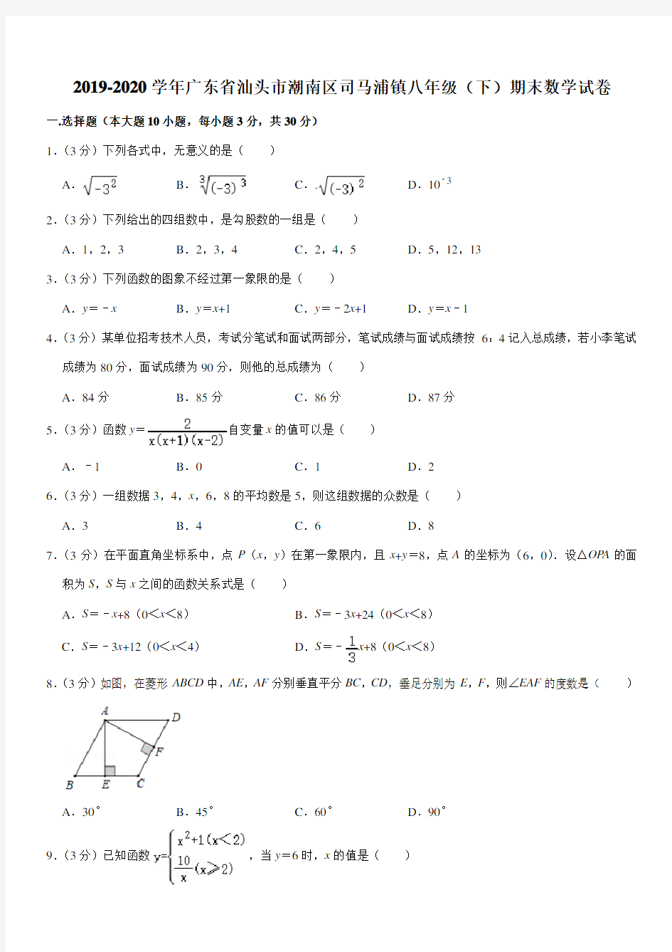 2019-2020学年广东省汕头市潮南区司马浦镇八年级(下)期末数学试卷