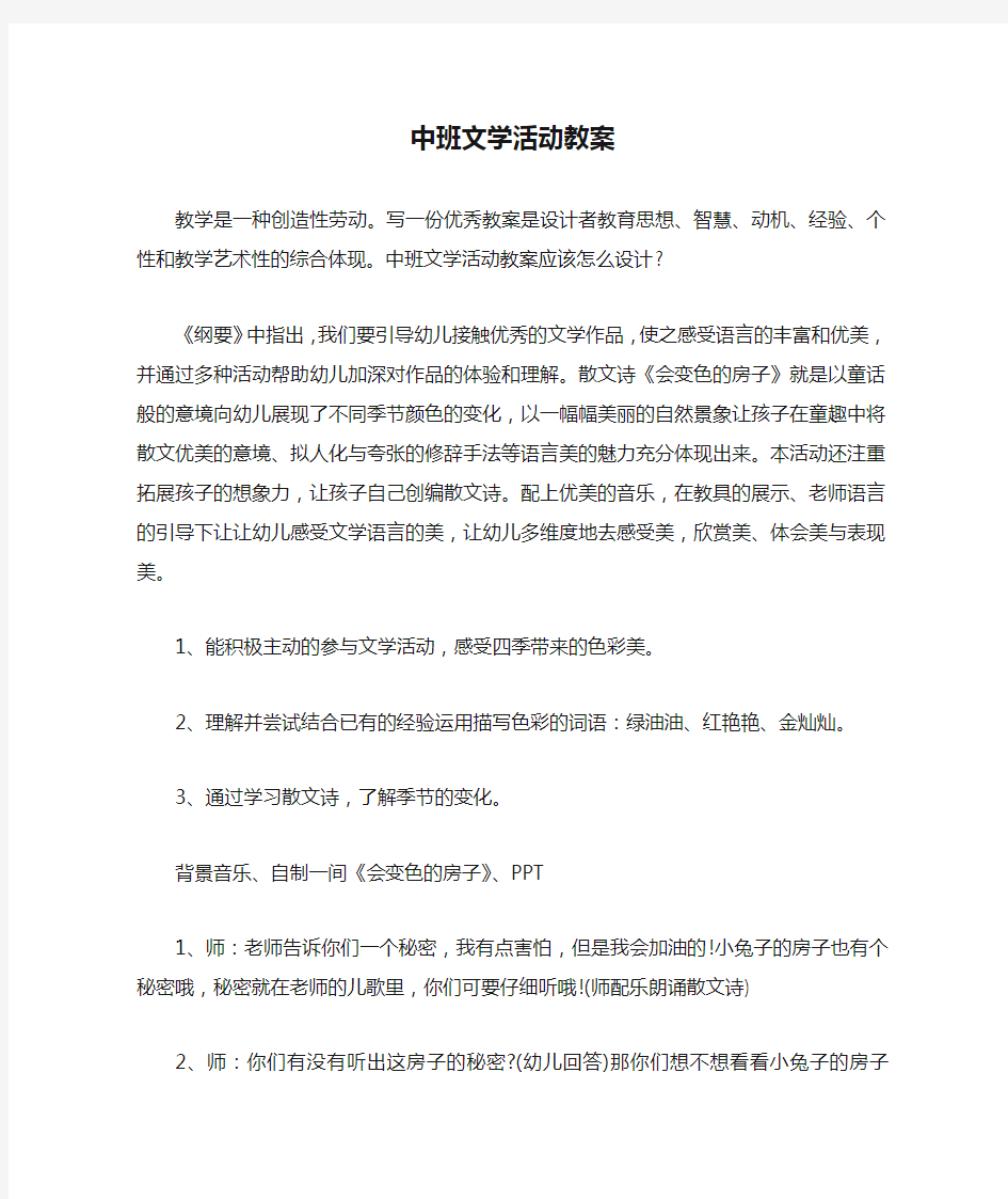 中班文学活动教案