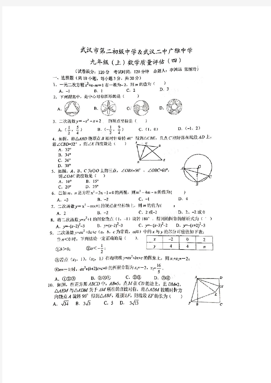 湖北省武汉二中广雅中学2020-2021学年度九年级上册数学质量评估(四)(PDF 无答案)