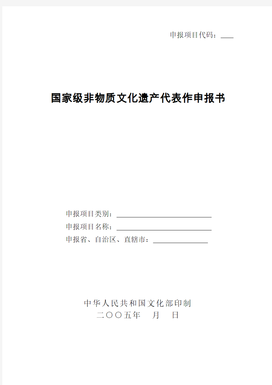 国家级非物质文化遗产代表作申报书【模板】