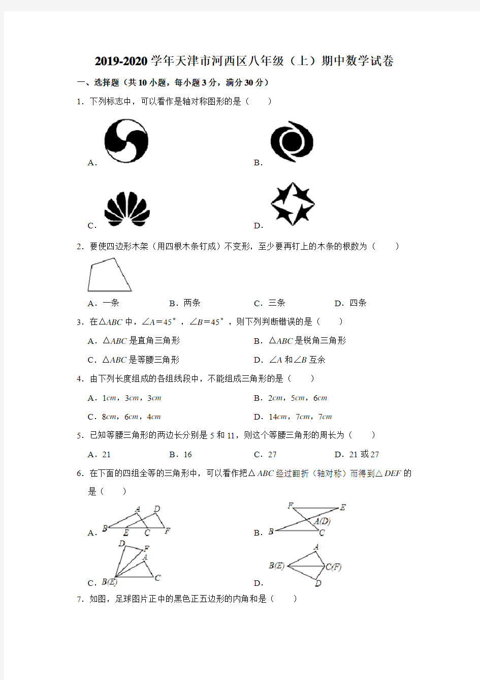 2019-2020学年天津市河西区八年级(上)期中数学试卷(解析版)