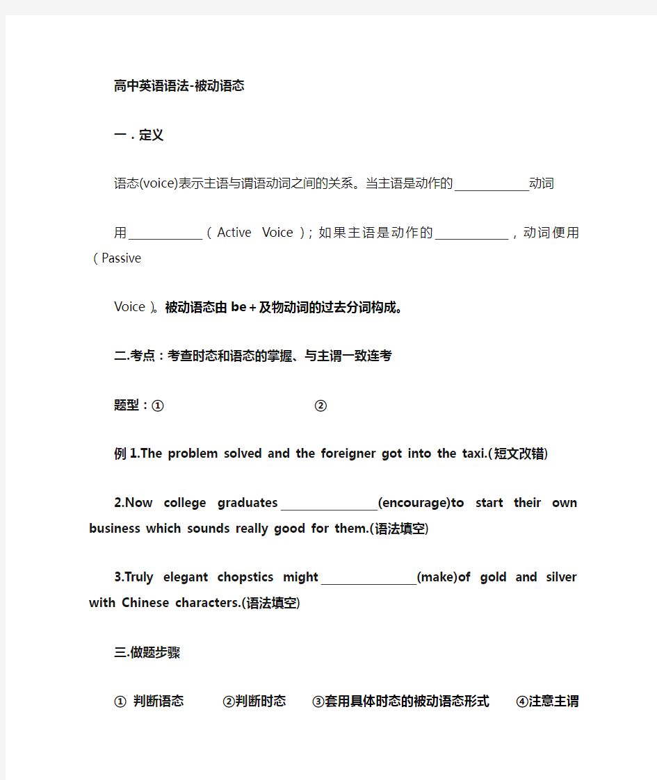 最新高中英语语法被动语态教学提纲